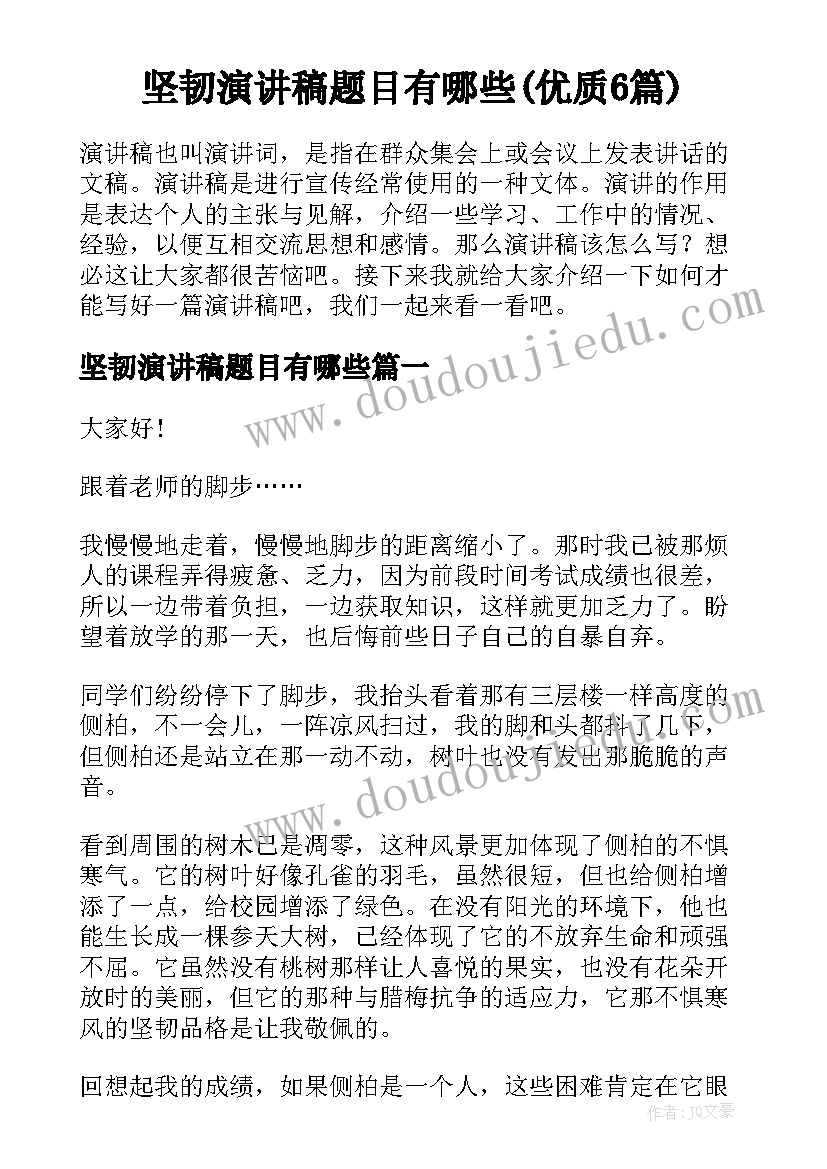 坚韧演讲稿题目有哪些(优质6篇)