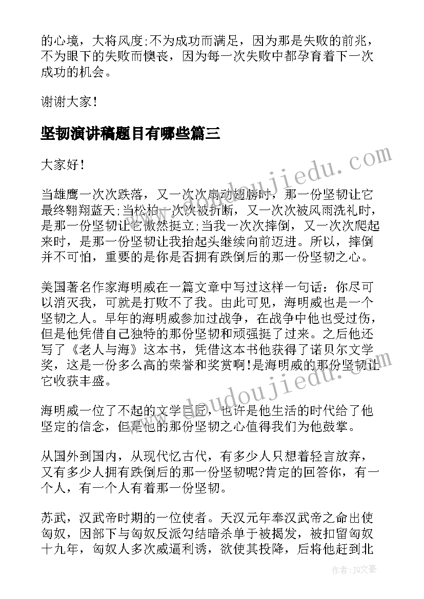 坚韧演讲稿题目有哪些(优质6篇)