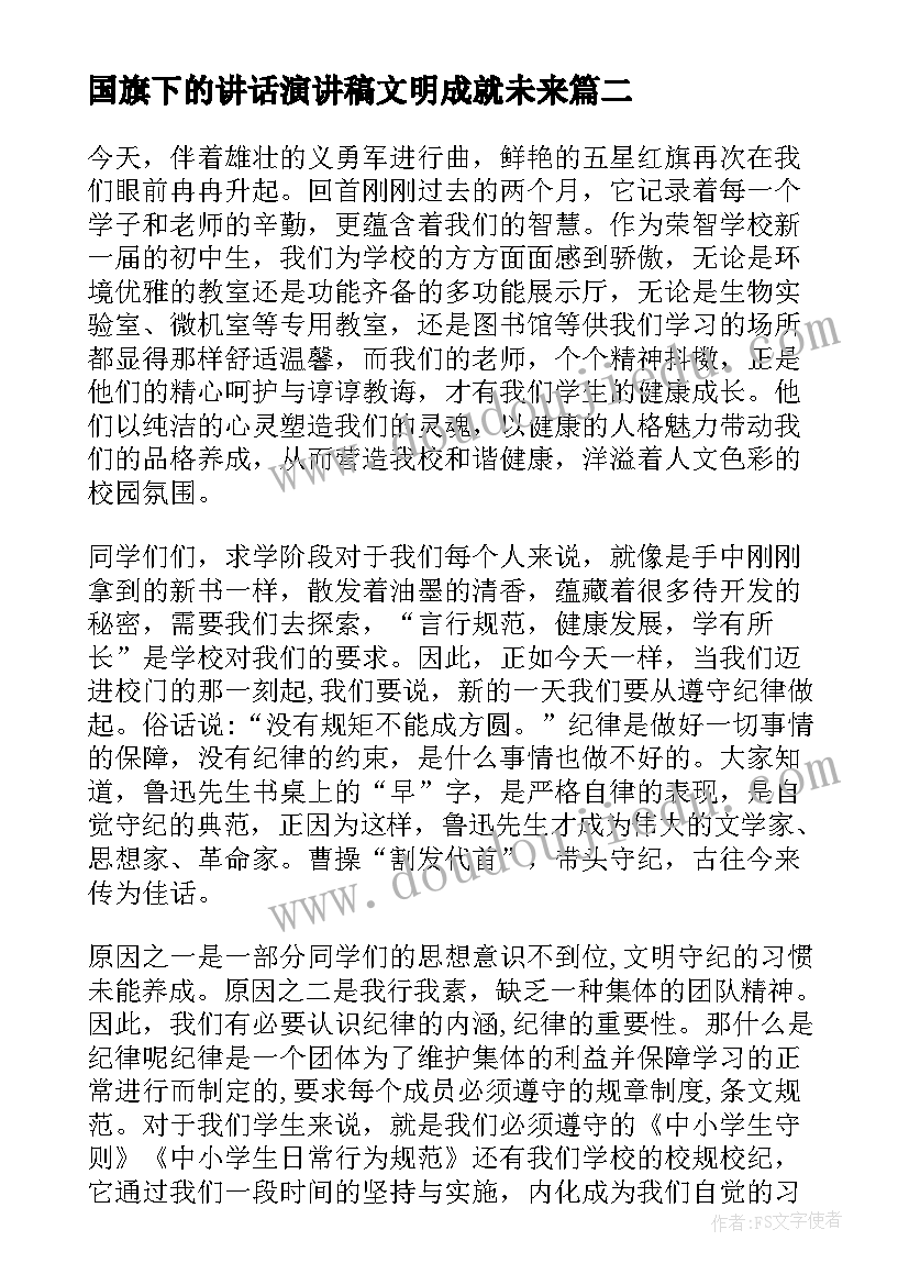 最新国旗下的讲话演讲稿文明成就未来(优秀9篇)