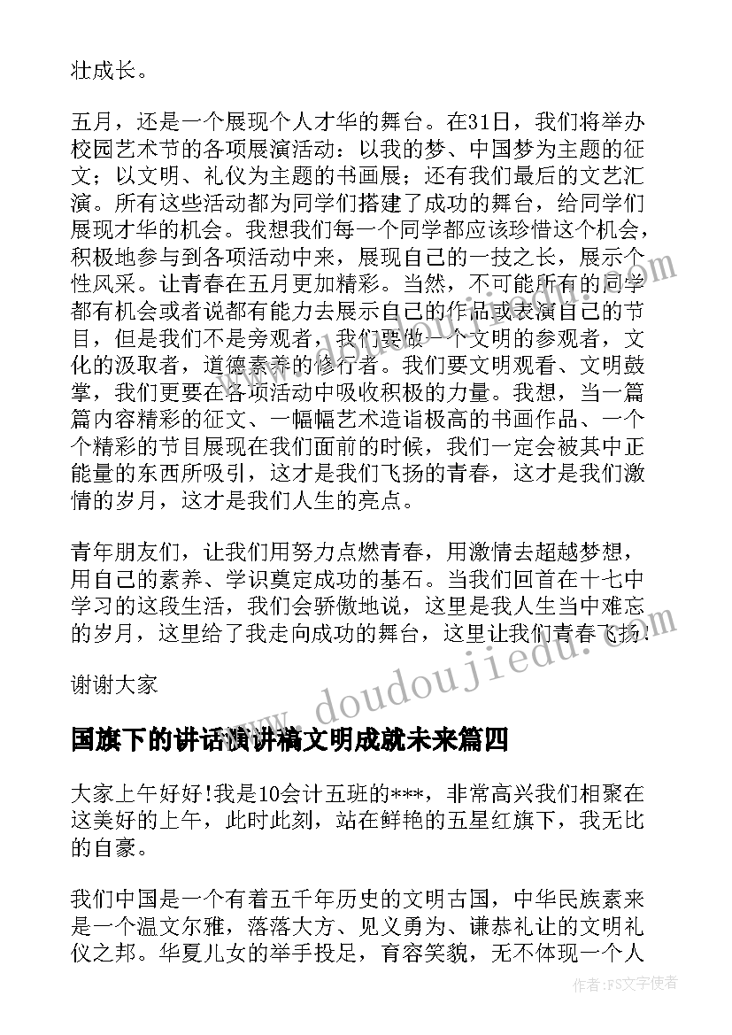 最新国旗下的讲话演讲稿文明成就未来(优秀9篇)