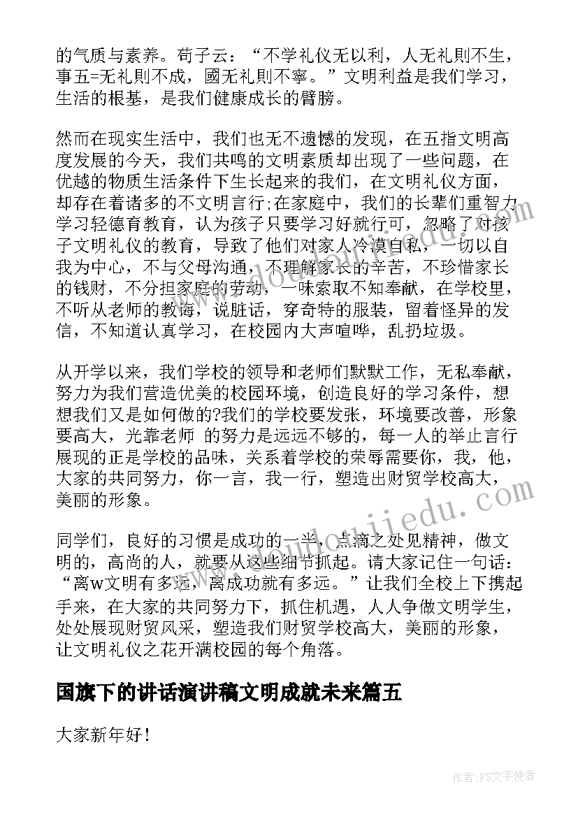 最新国旗下的讲话演讲稿文明成就未来(优秀9篇)