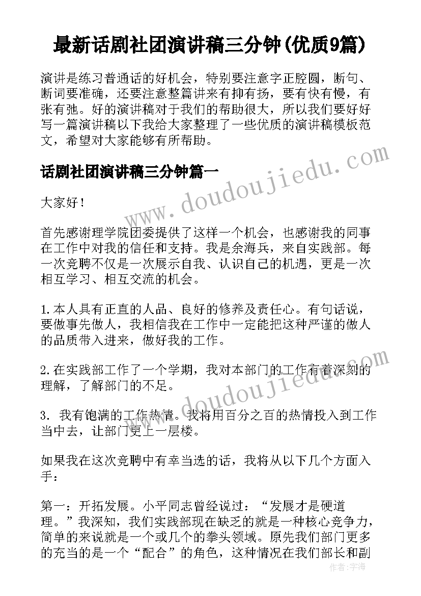 最新话剧社团演讲稿三分钟(优质9篇)