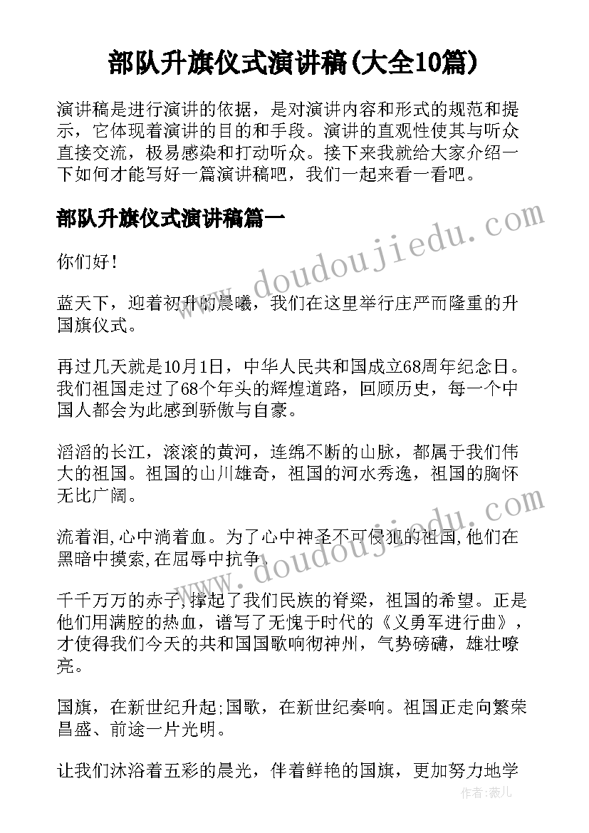 部队升旗仪式演讲稿(大全10篇)