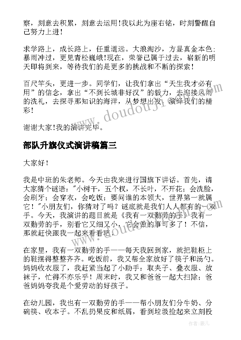 部队升旗仪式演讲稿(大全10篇)