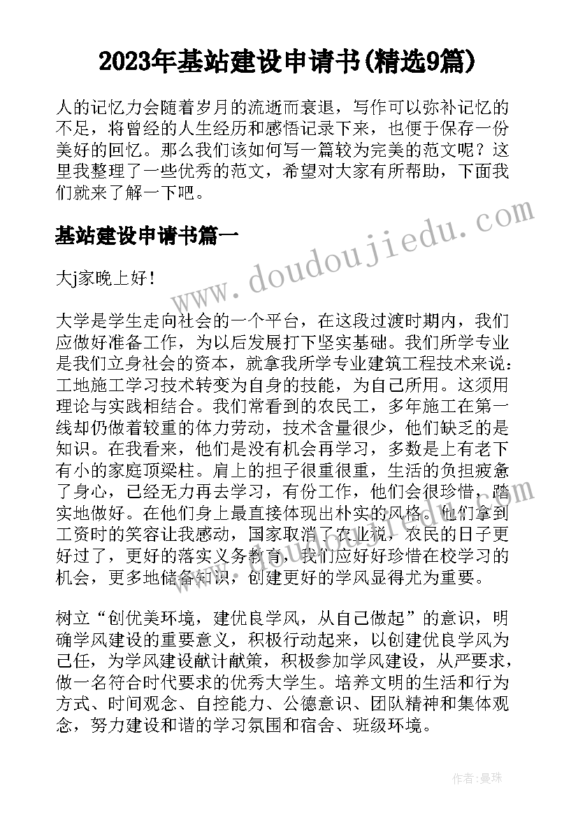 2023年基站建设申请书(精选9篇)