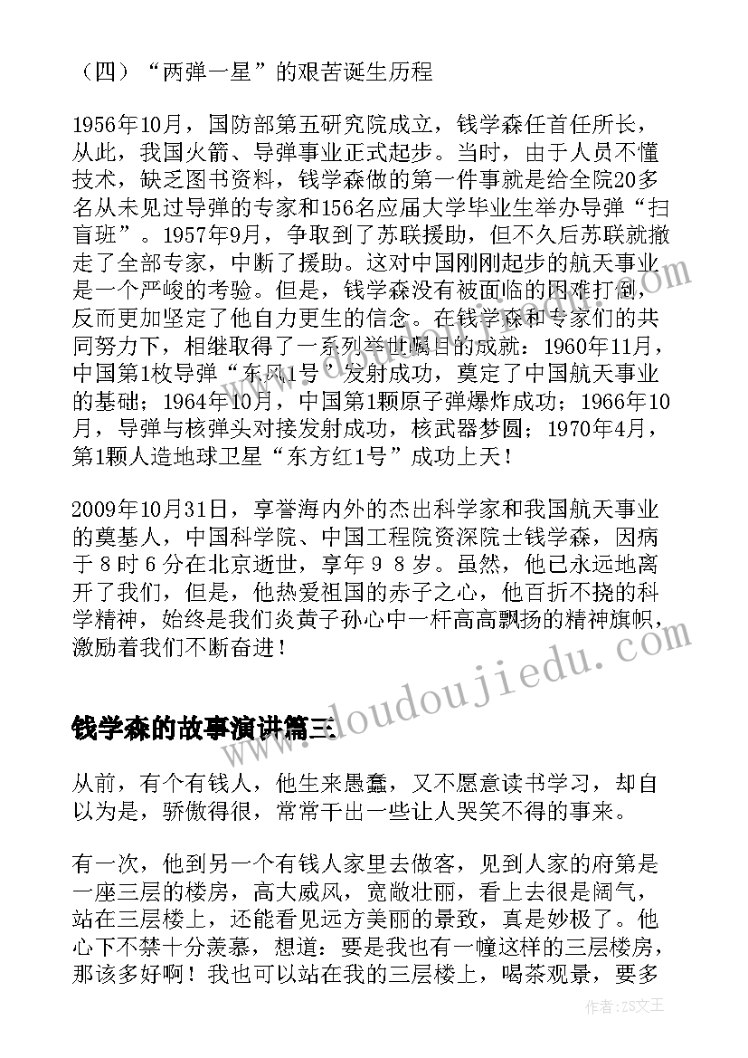 2023年钱学森的故事演讲(通用6篇)