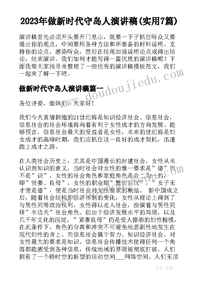 2023年做新时代守岛人演讲稿(实用7篇)