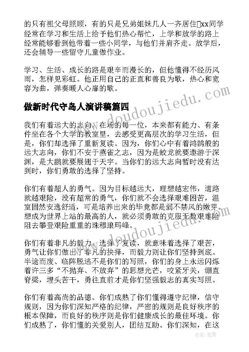 2023年做新时代守岛人演讲稿(实用7篇)