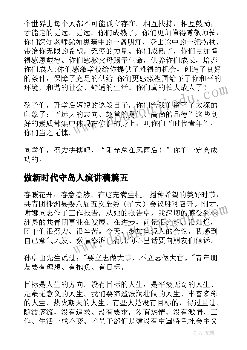 2023年做新时代守岛人演讲稿(实用7篇)