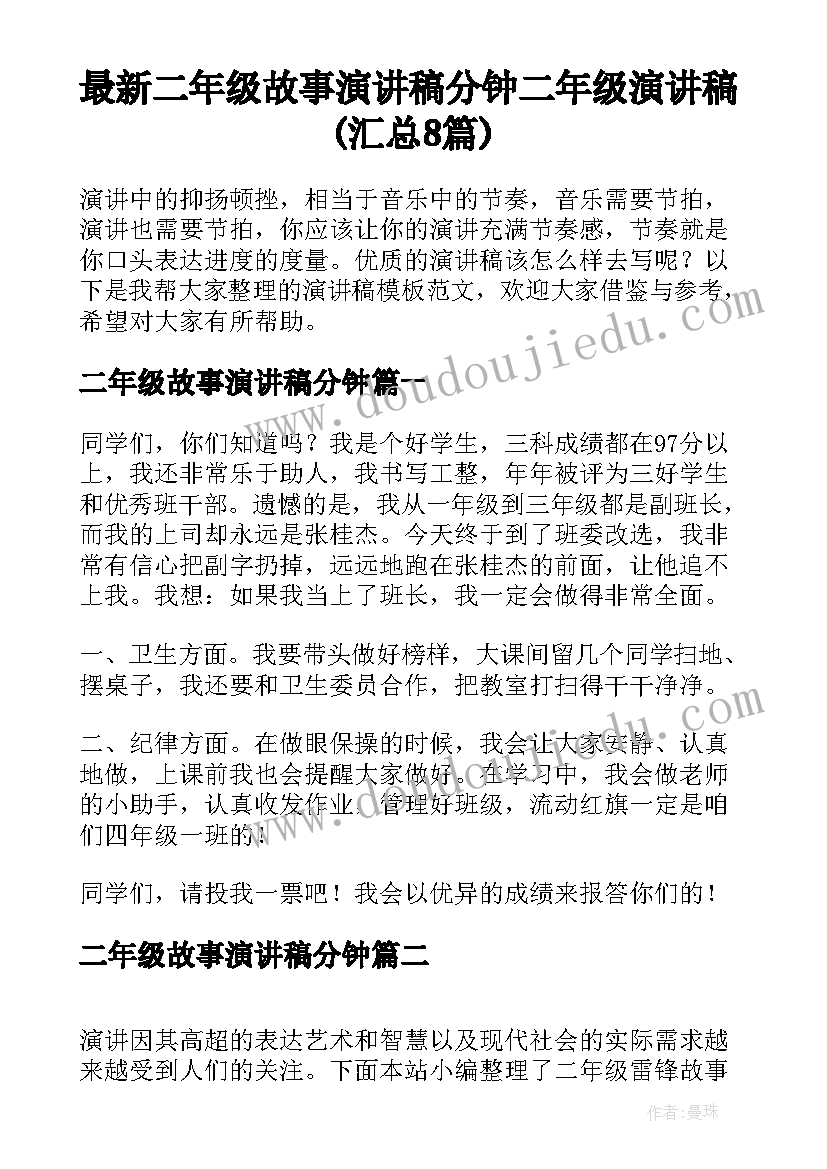 最新二年级故事演讲稿分钟 二年级演讲稿(汇总8篇)