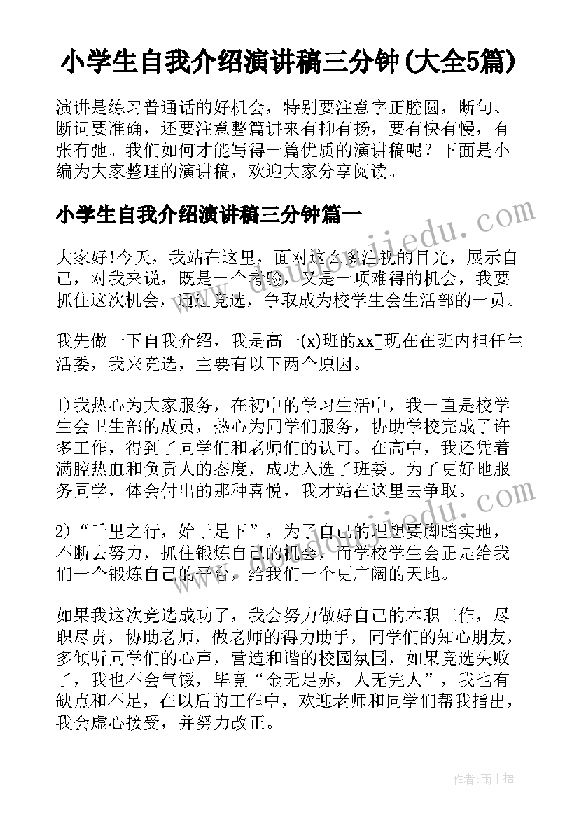 小学生自我介绍演讲稿三分钟(大全5篇)