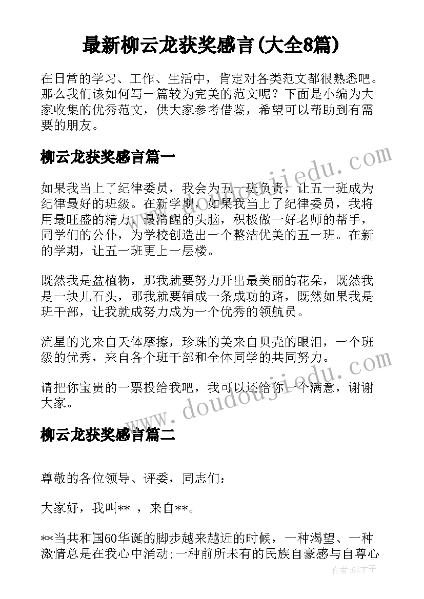 最新柳云龙获奖感言(大全8篇)