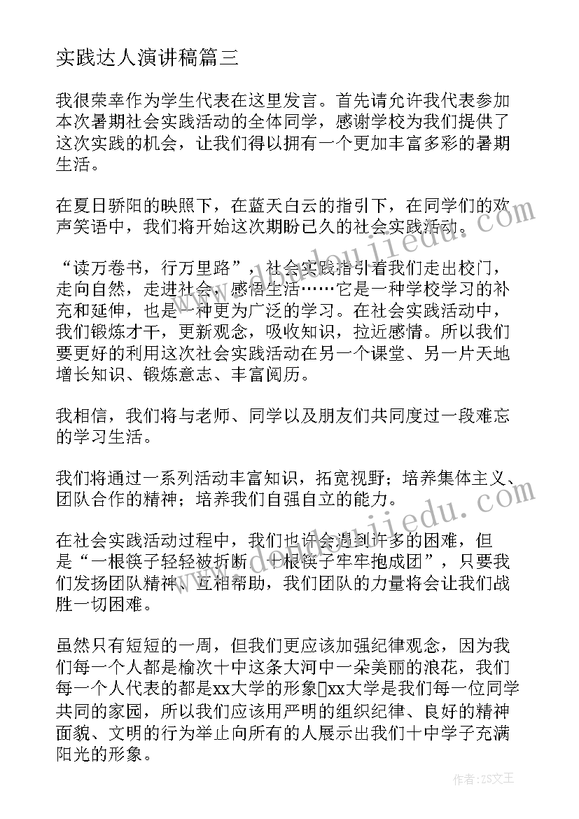 实践达人演讲稿(优秀8篇)