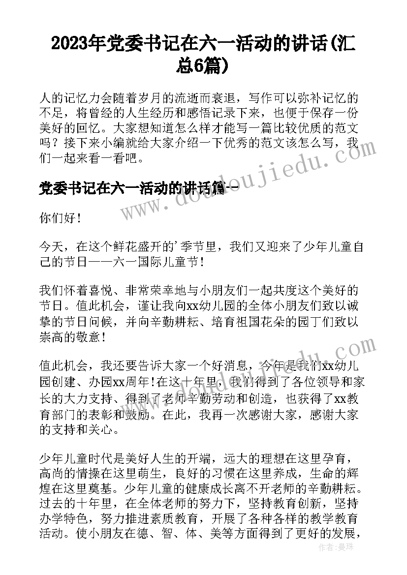 2023年党委书记在六一活动的讲话(汇总6篇)