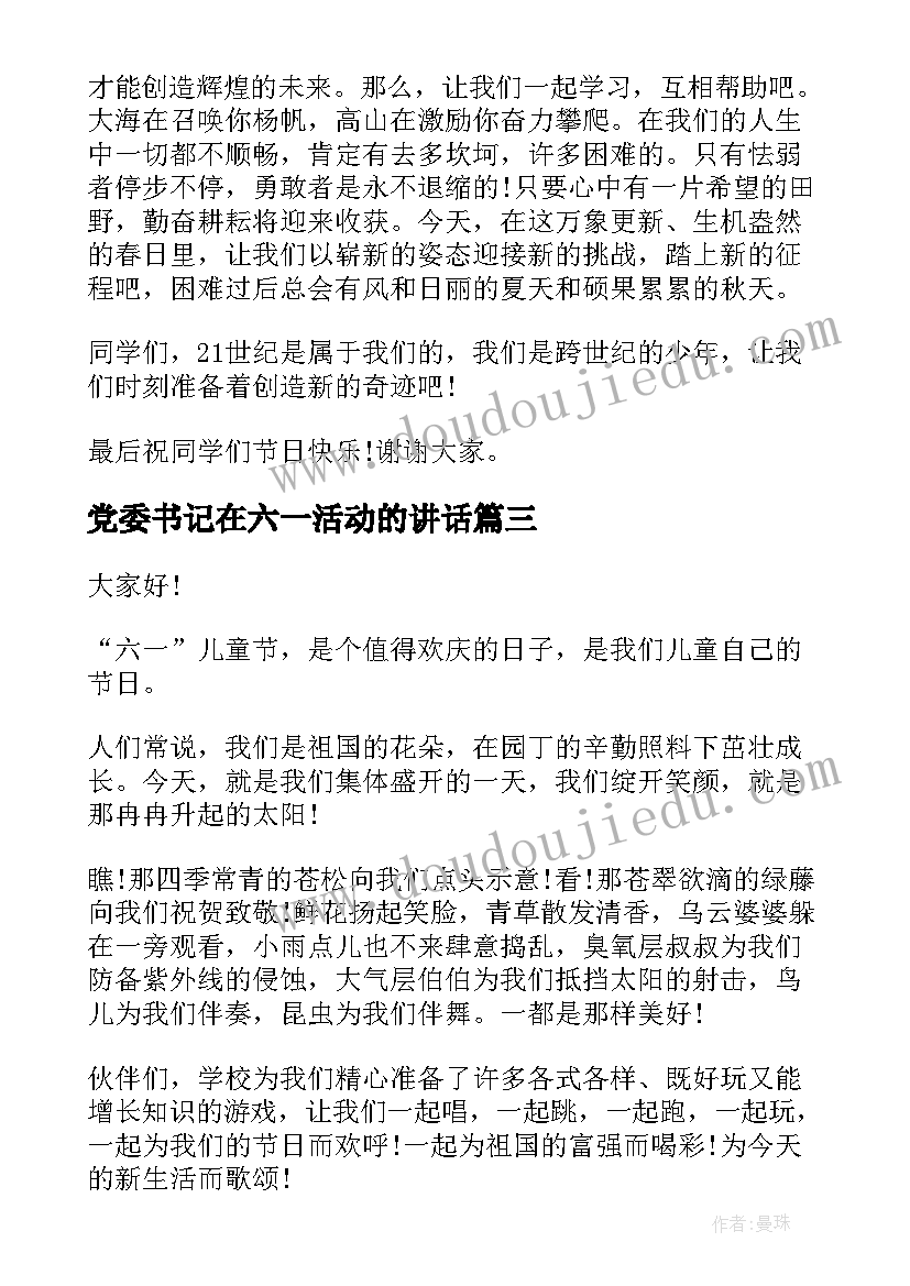 2023年党委书记在六一活动的讲话(汇总6篇)