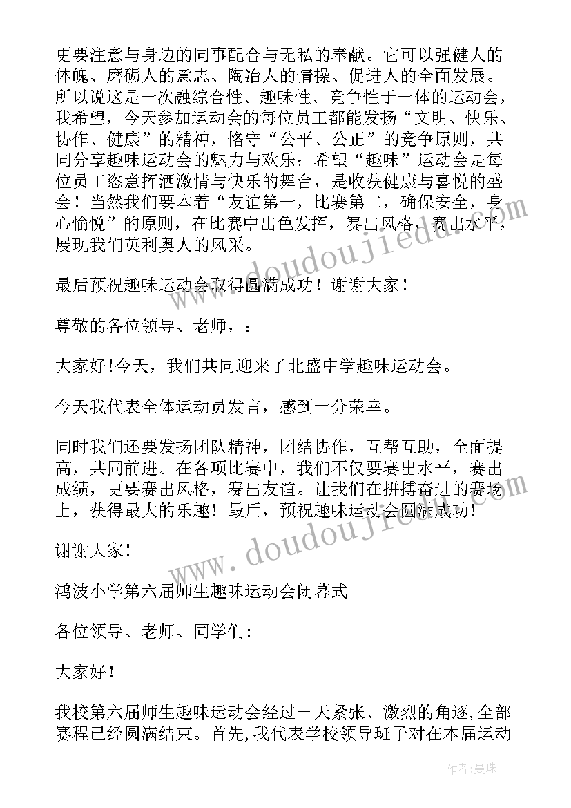 趣味活动演讲稿 趣味运动会演讲稿(汇总8篇)