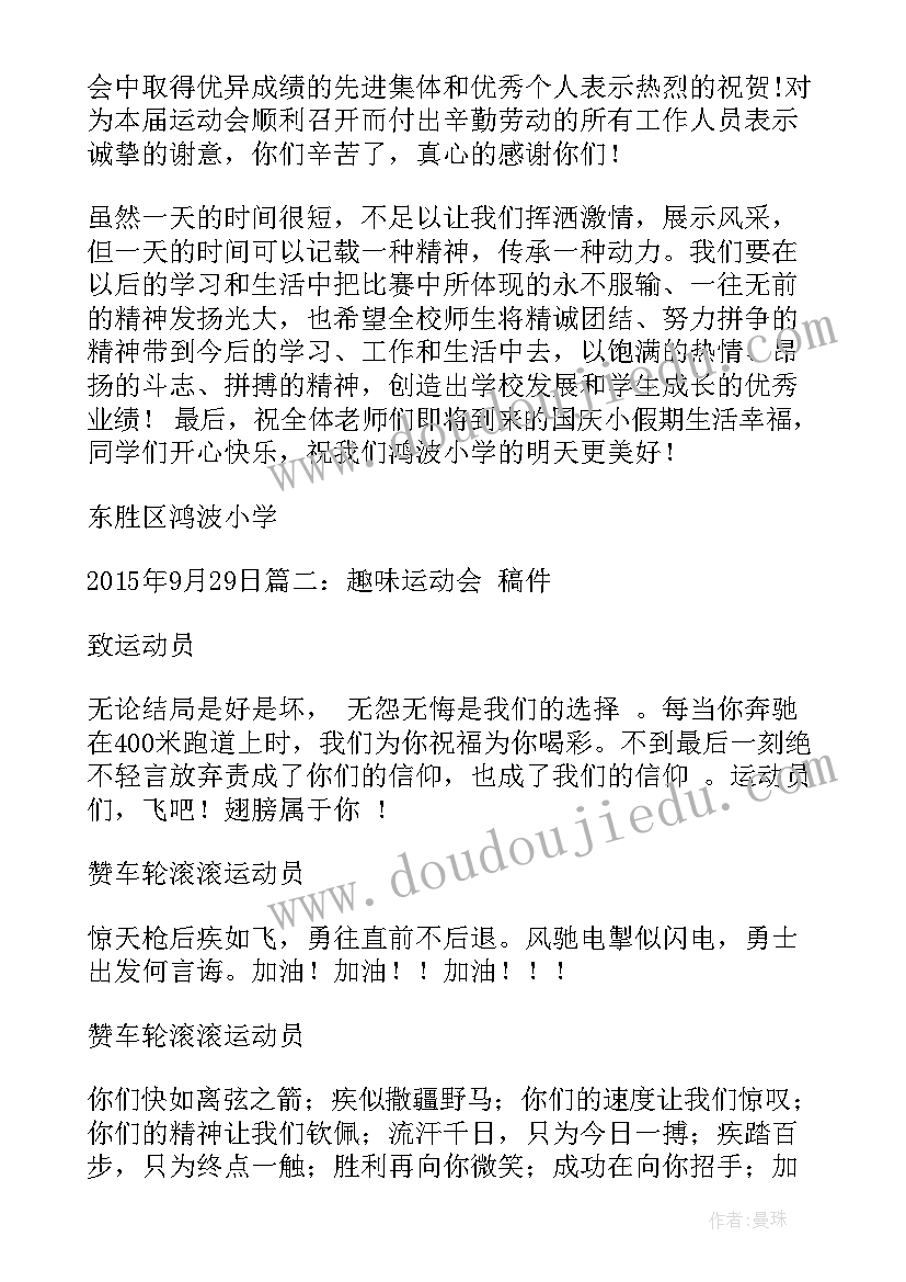 趣味活动演讲稿 趣味运动会演讲稿(汇总8篇)