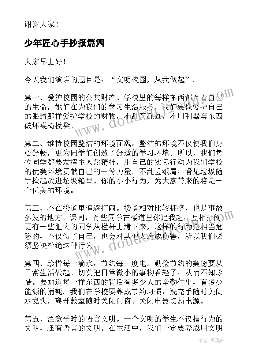 2023年少年匠心手抄报(优质5篇)