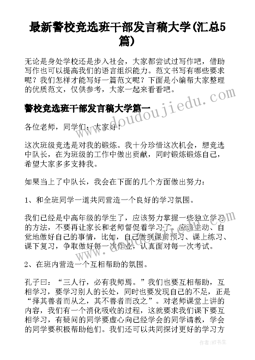 最新警校竞选班干部发言稿大学(汇总5篇)