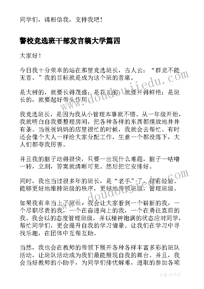 最新警校竞选班干部发言稿大学(汇总5篇)