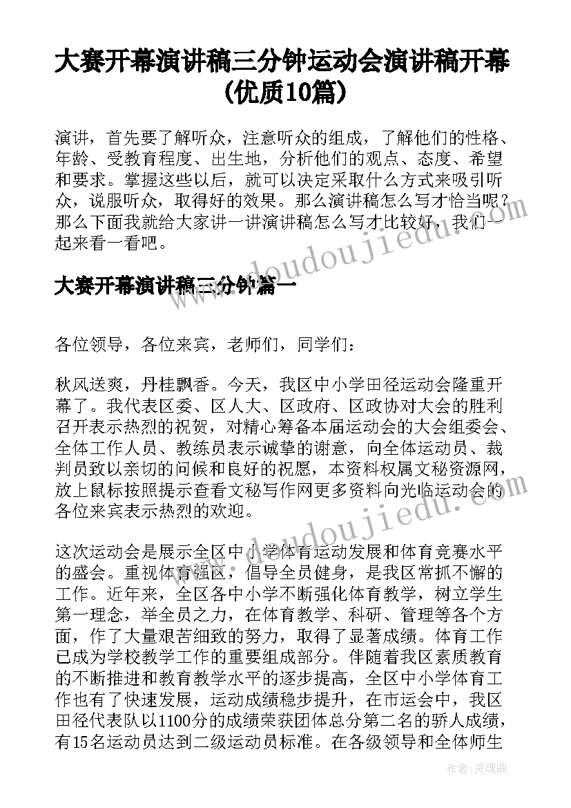 大赛开幕演讲稿三分钟 运动会演讲稿开幕(优质10篇)