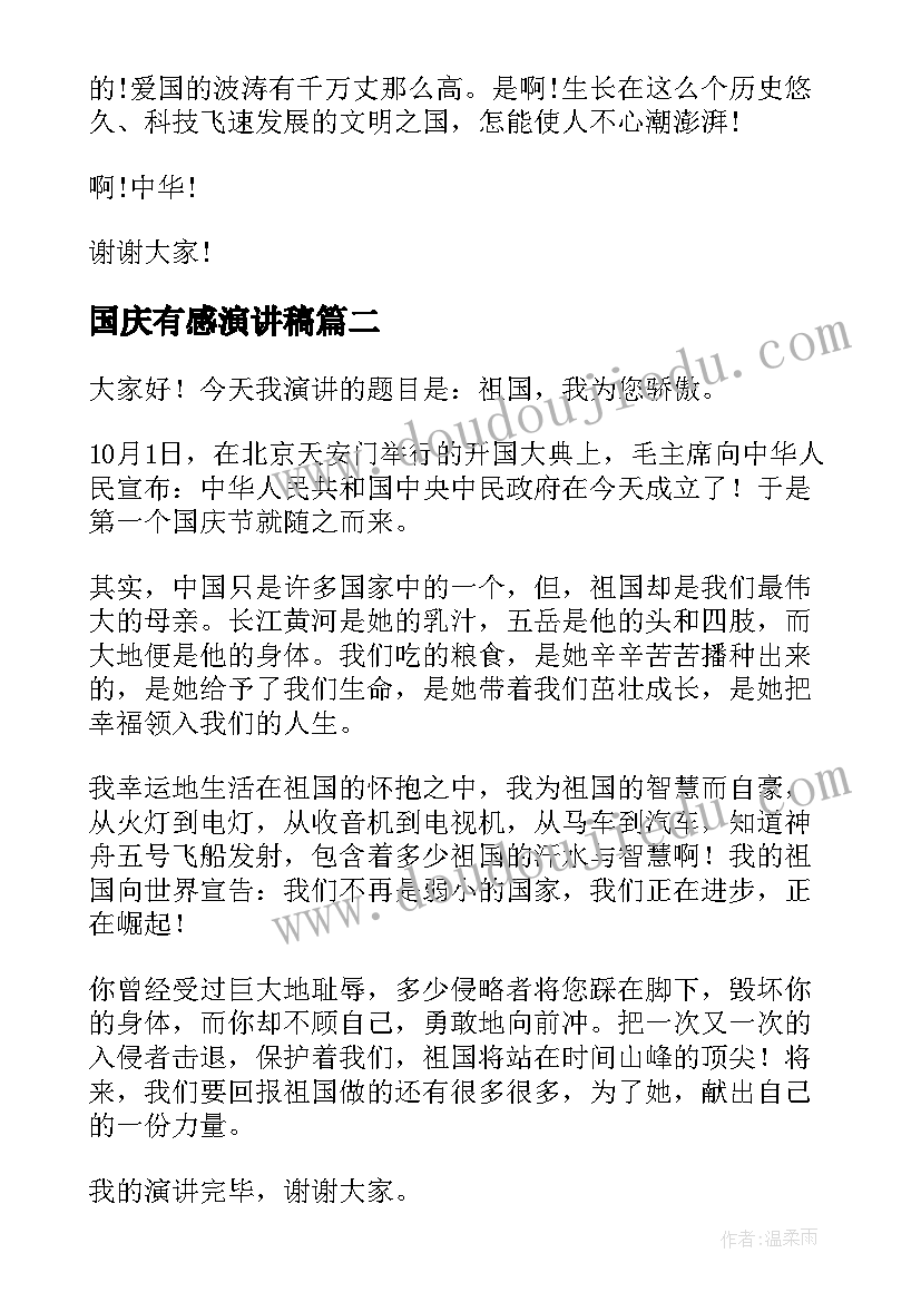 最新国庆有感演讲稿 国庆节演讲稿(大全9篇)