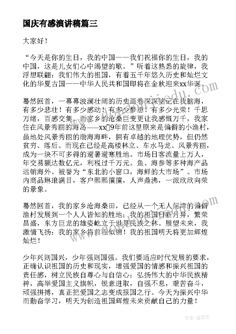 最新国庆有感演讲稿 国庆节演讲稿(大全9篇)