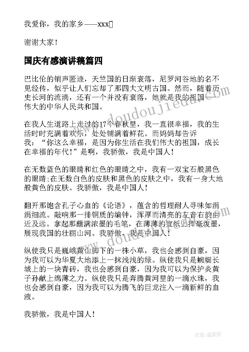 最新国庆有感演讲稿 国庆节演讲稿(大全9篇)