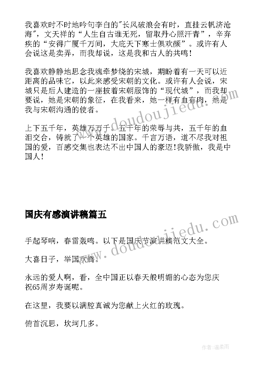 最新国庆有感演讲稿 国庆节演讲稿(大全9篇)