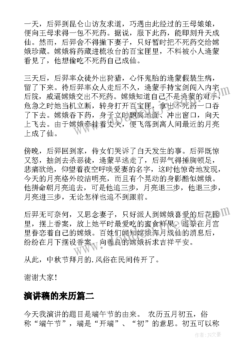 2023年演讲稿的来历 中秋节来历的演讲稿(大全5篇)