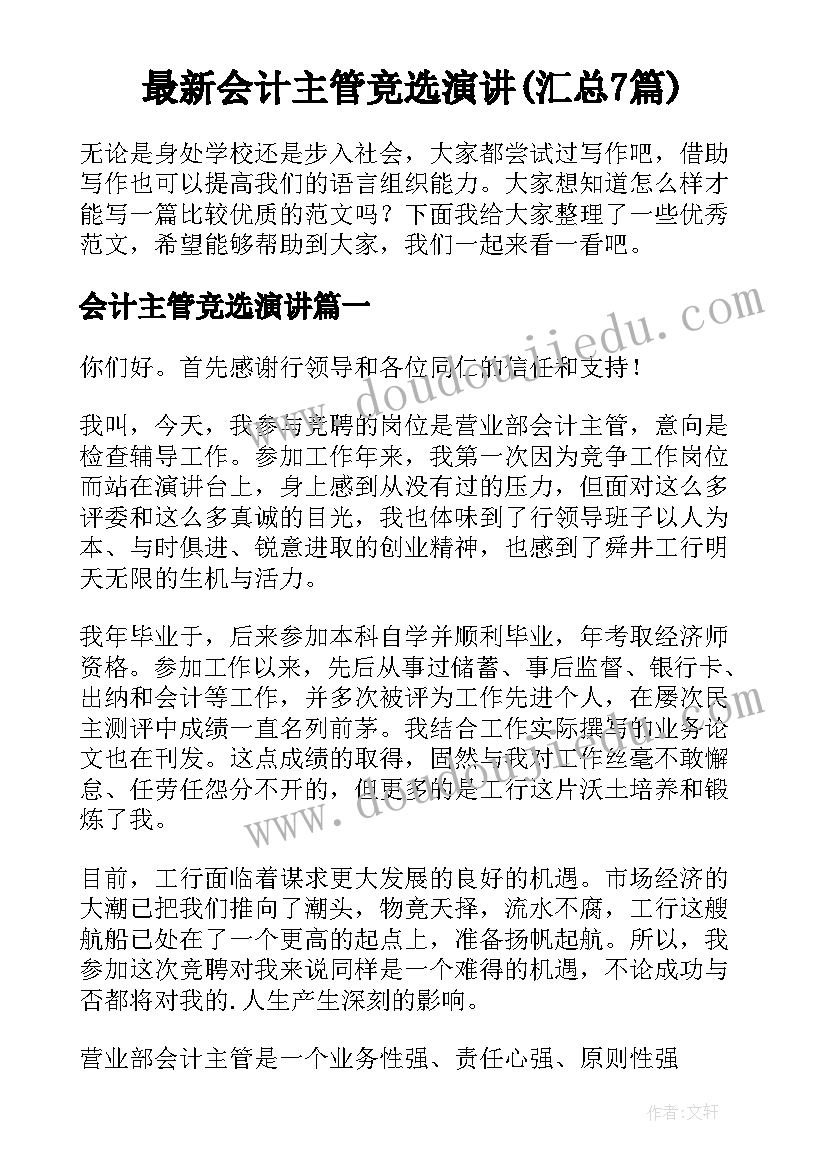 最新会计主管竞选演讲(汇总7篇)