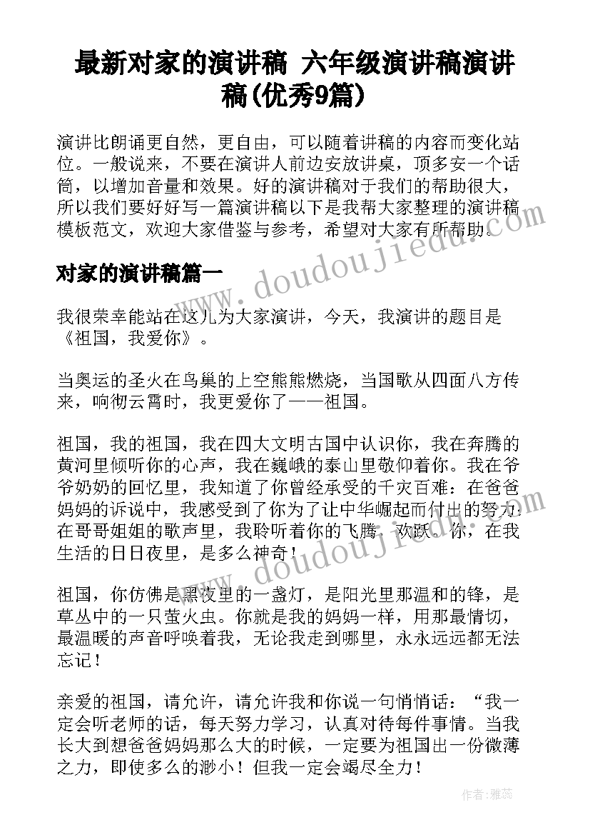 最新对家的演讲稿 六年级演讲稿演讲稿(优秀9篇)