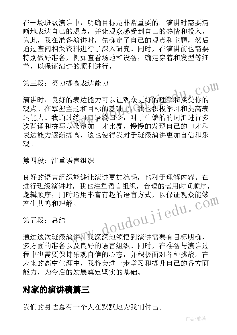 最新对家的演讲稿 六年级演讲稿演讲稿(优秀9篇)