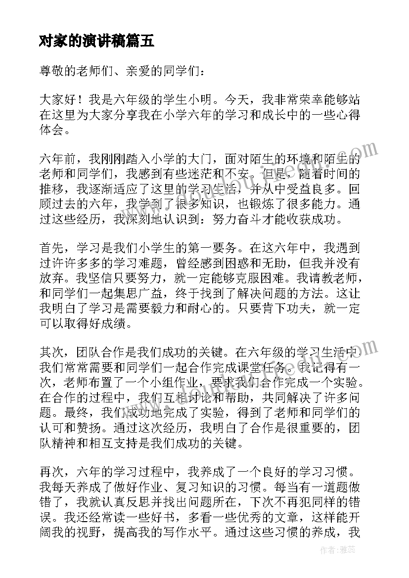 最新对家的演讲稿 六年级演讲稿演讲稿(优秀9篇)