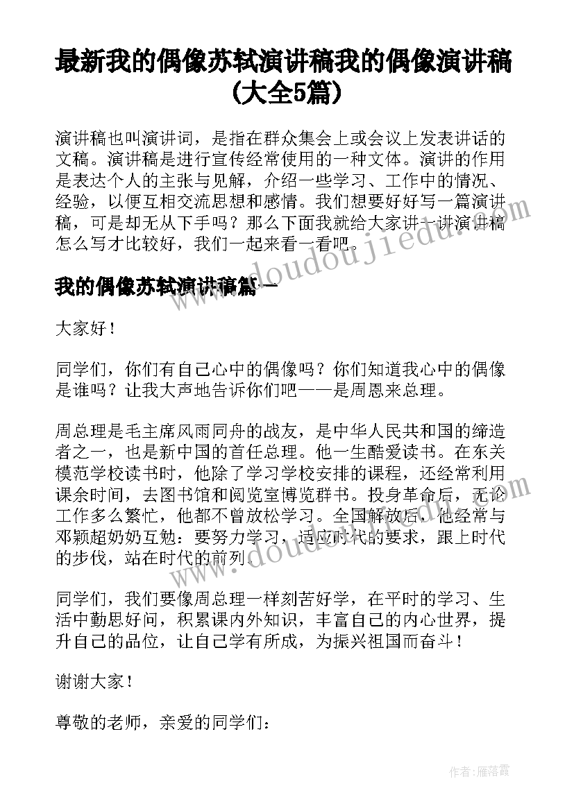 最新我的偶像苏轼演讲稿 我的偶像演讲稿(大全5篇)