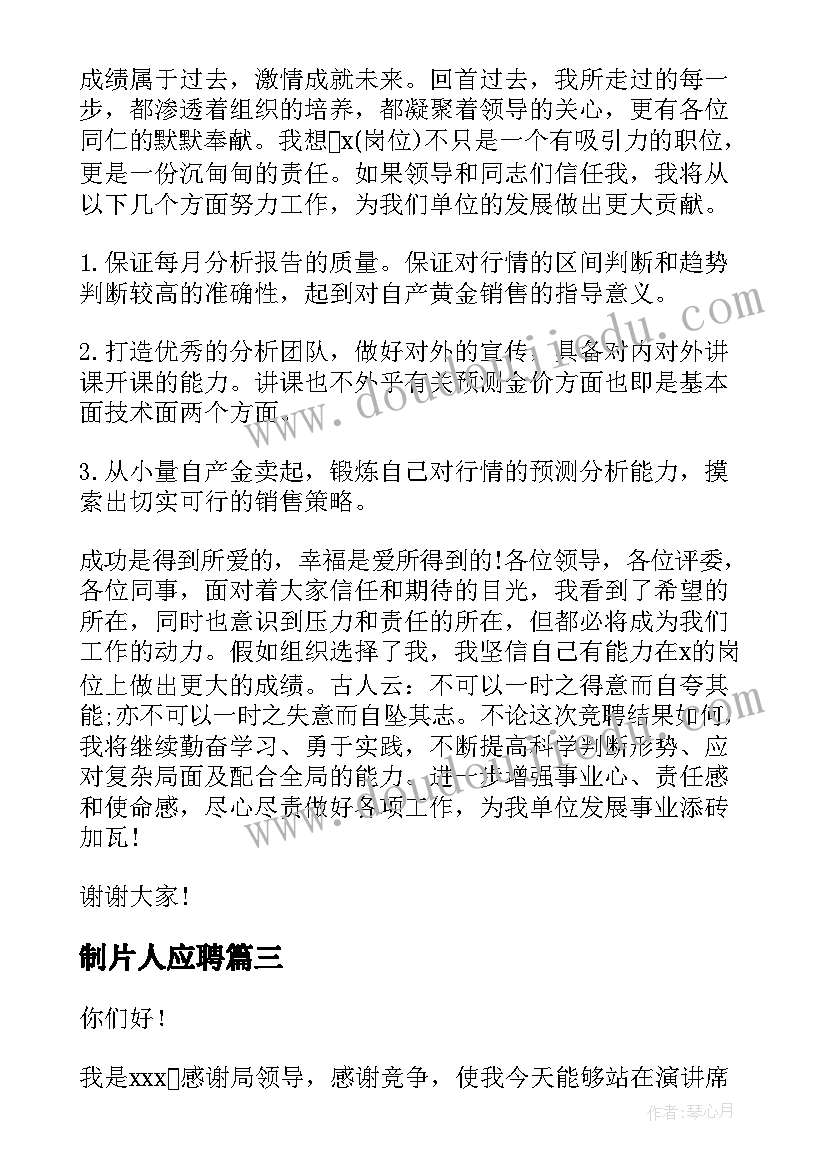 2023年制片人应聘 编辑部主任竞聘演讲稿(汇总6篇)