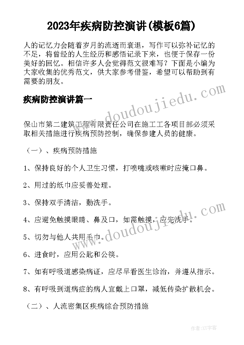 2023年疾病防控演讲(模板6篇)