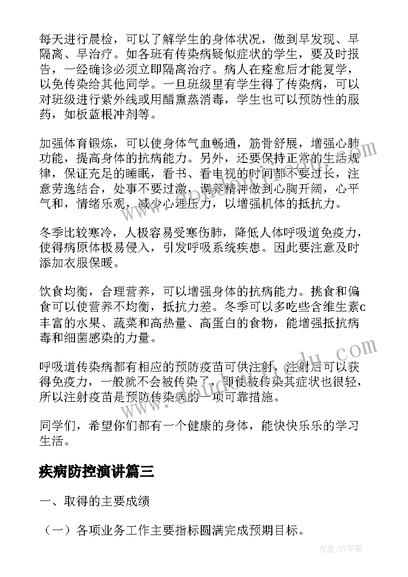 2023年疾病防控演讲(模板6篇)