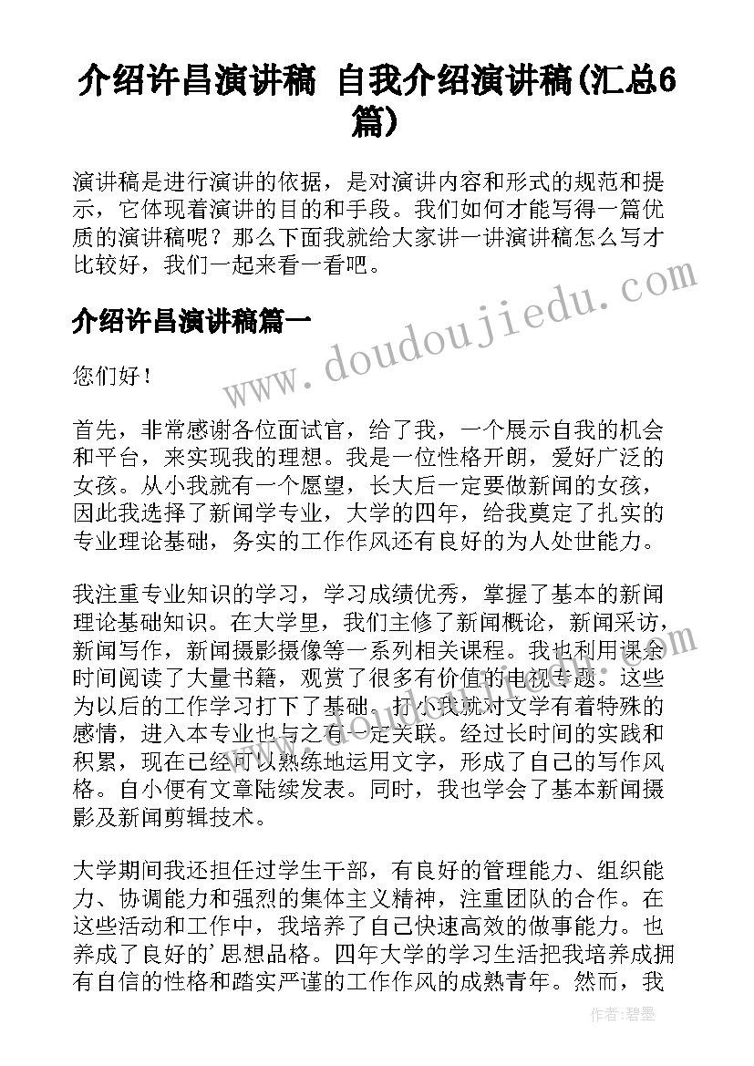 介绍许昌演讲稿 自我介绍演讲稿(汇总6篇)