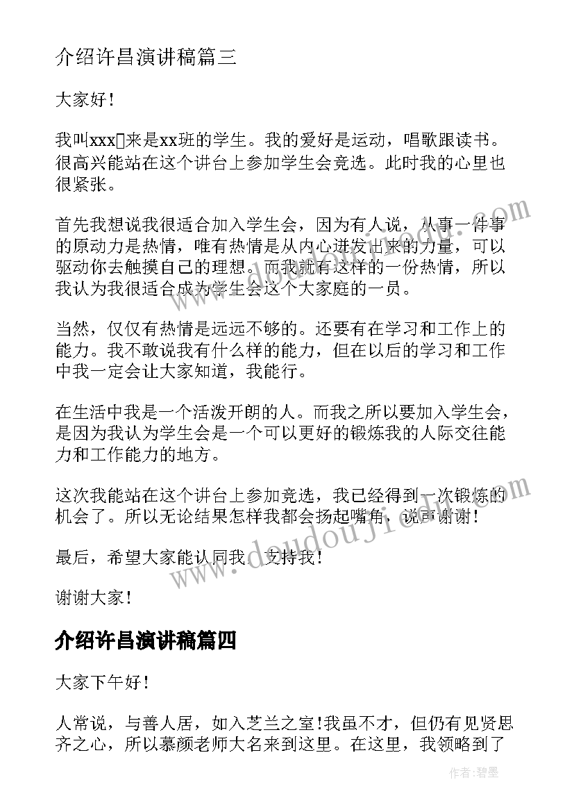 介绍许昌演讲稿 自我介绍演讲稿(汇总6篇)