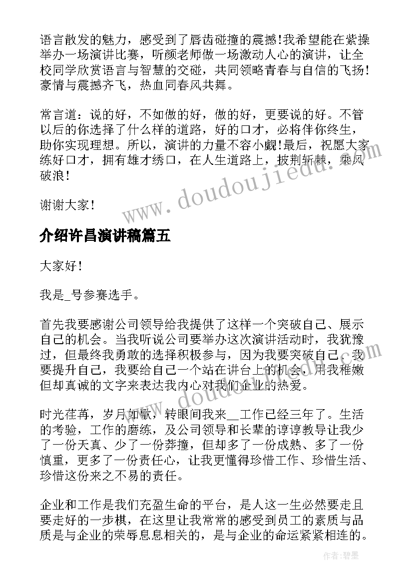 介绍许昌演讲稿 自我介绍演讲稿(汇总6篇)