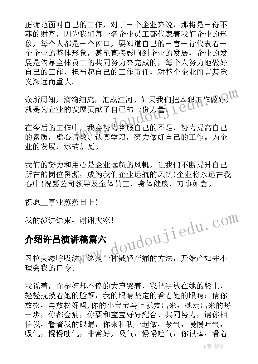 介绍许昌演讲稿 自我介绍演讲稿(汇总6篇)