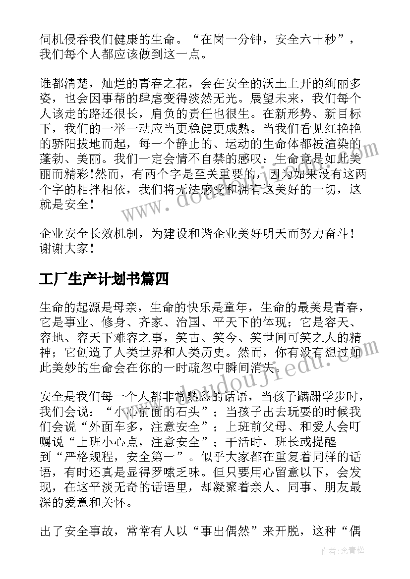 工厂生产计划书(实用5篇)