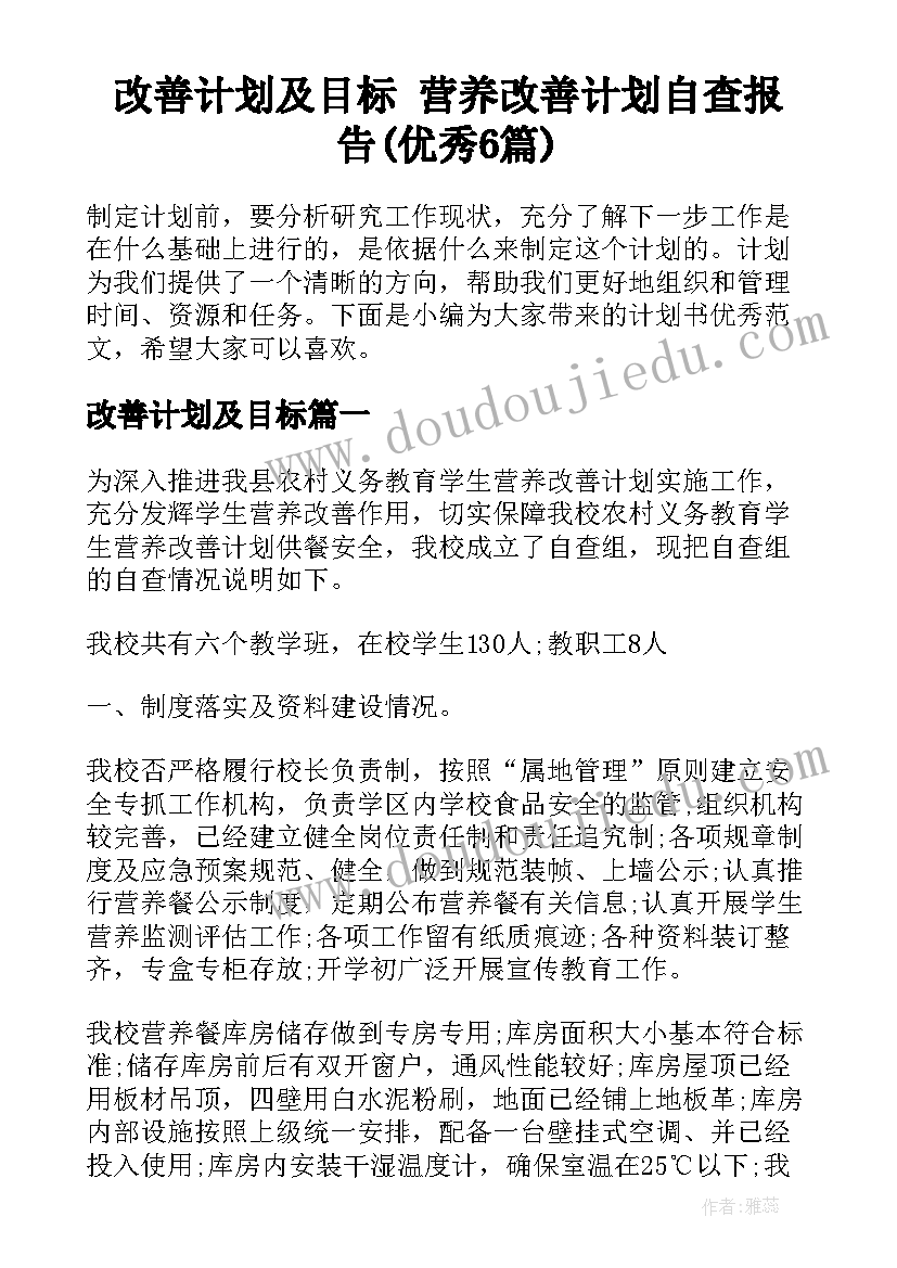 改善计划及目标 营养改善计划自查报告(优秀6篇)