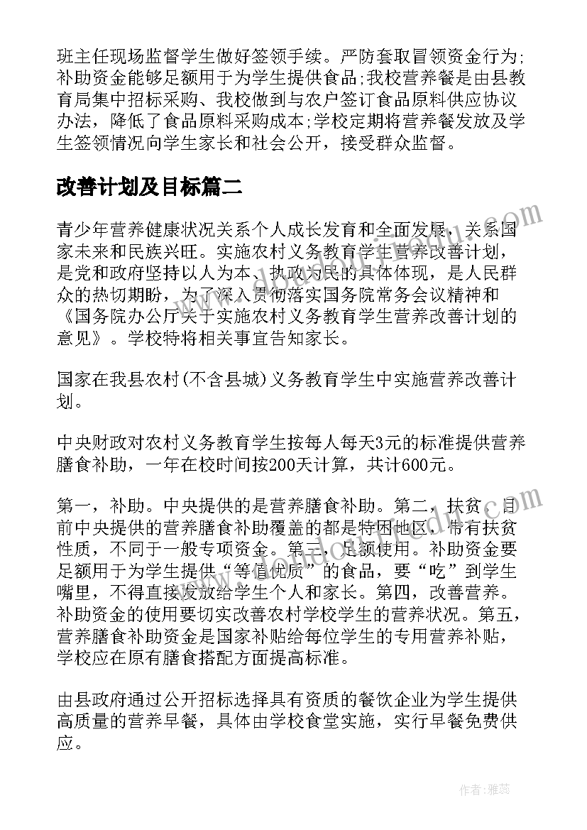 改善计划及目标 营养改善计划自查报告(优秀6篇)