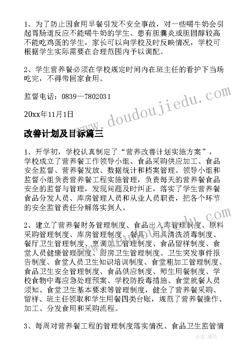 改善计划及目标 营养改善计划自查报告(优秀6篇)