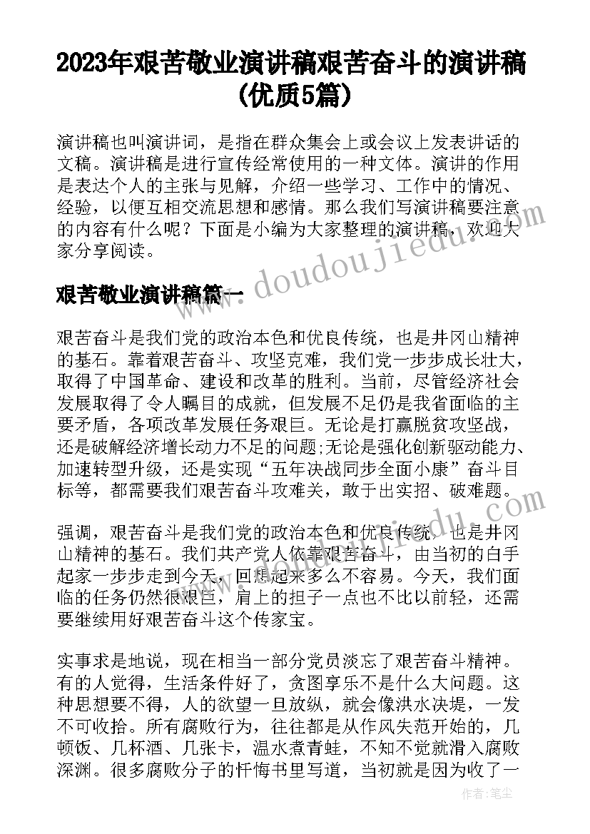 2023年艰苦敬业演讲稿 艰苦奋斗的演讲稿(优质5篇)