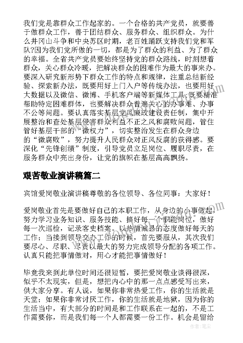 2023年艰苦敬业演讲稿 艰苦奋斗的演讲稿(优质5篇)