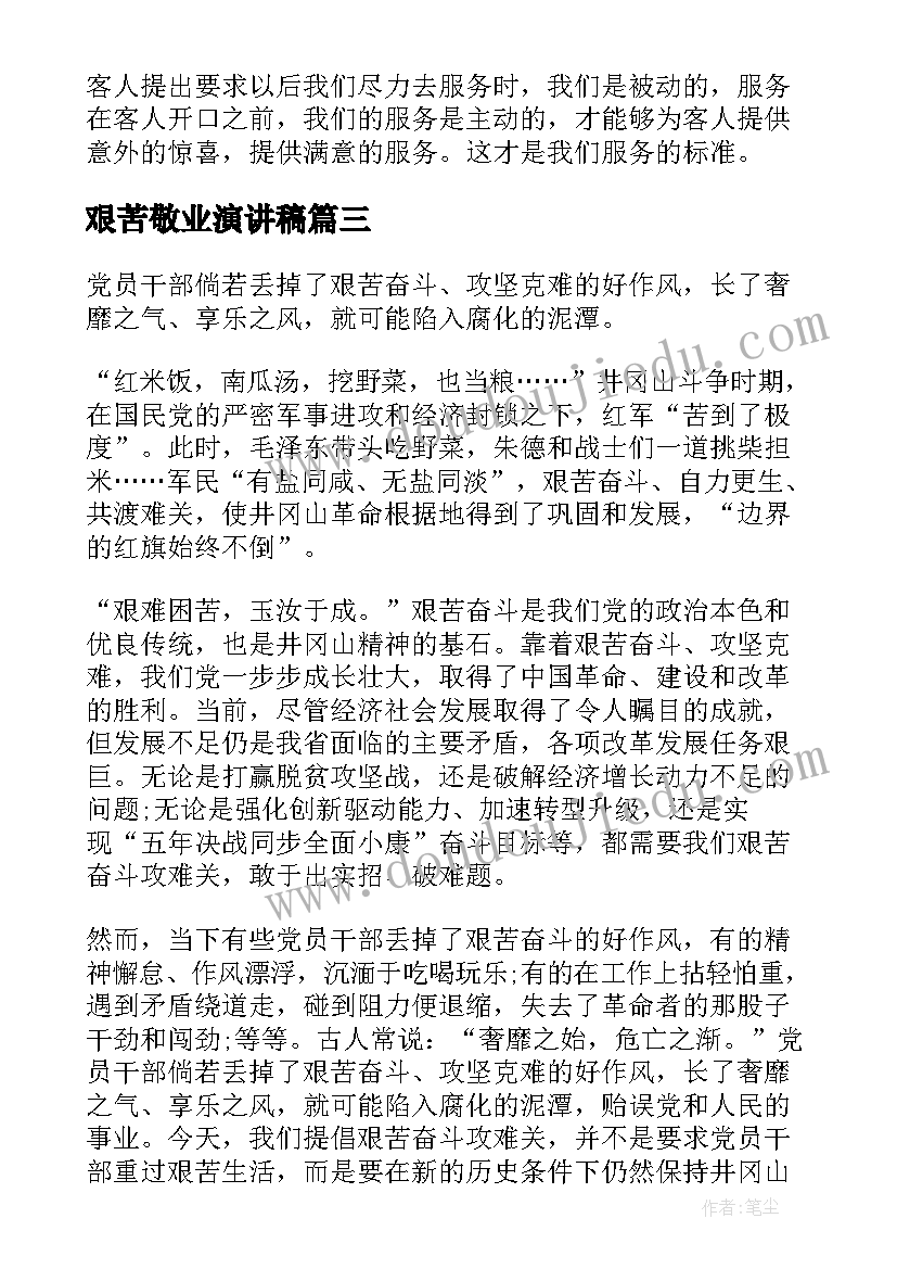 2023年艰苦敬业演讲稿 艰苦奋斗的演讲稿(优质5篇)