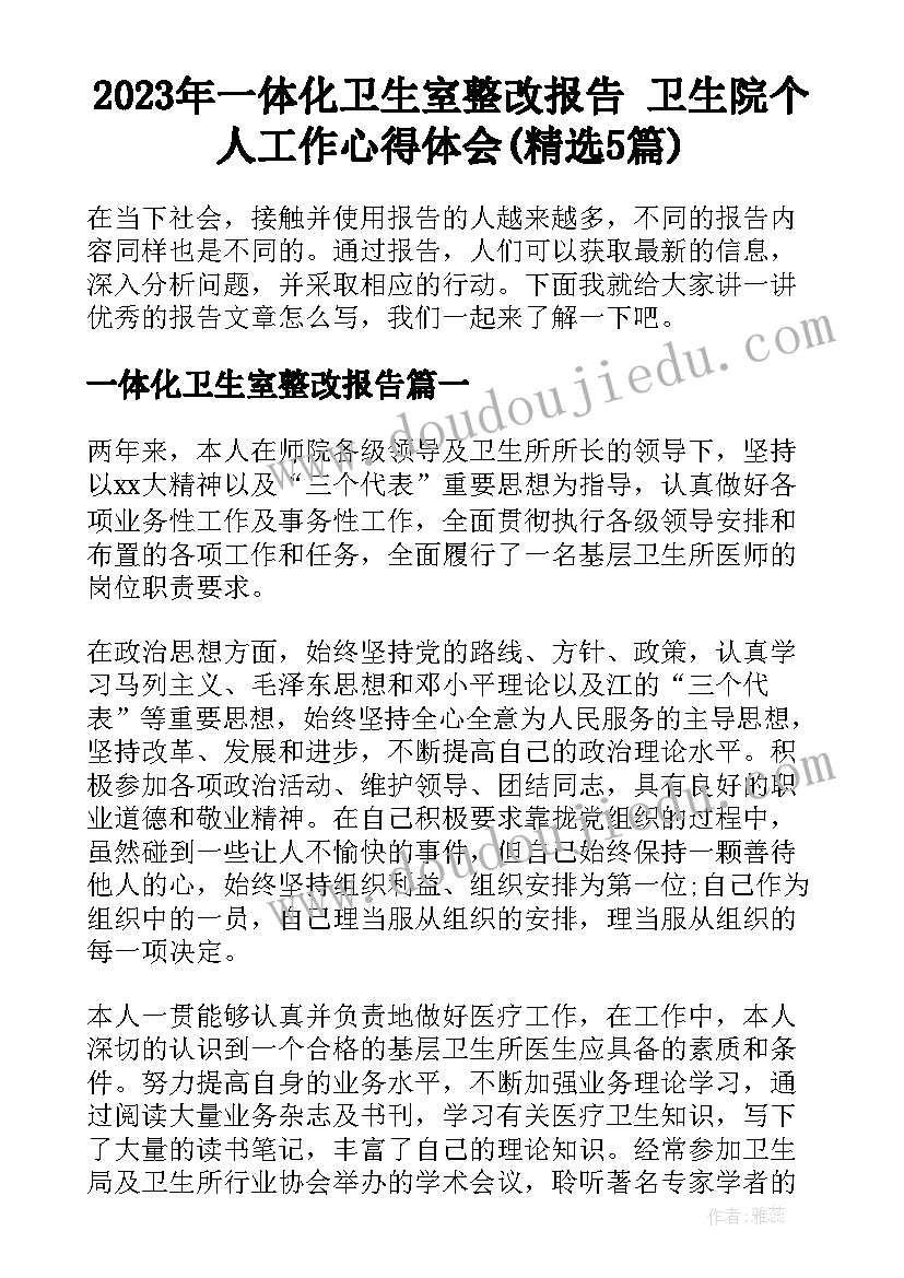 2023年一体化卫生室整改报告 卫生院个人工作心得体会(精选5篇)